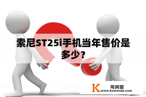 索尼ST25i手机当年售价是多少？