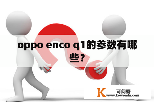 oppo enco q1的参数有哪些？