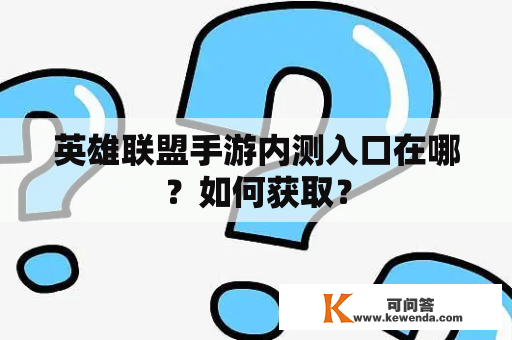 英雄联盟手游内测入口在哪？如何获取？