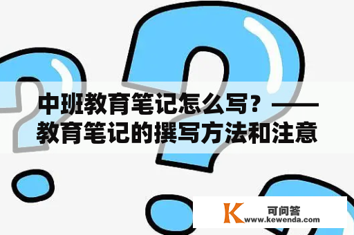 中班教育笔记怎么写？——教育笔记的撰写方法和注意事项