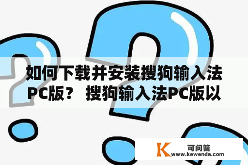 如何下载并安装搜狗输入法PC版？ 搜狗输入法PC版以其智能便捷的输入方式，得到了广大用户的一致好评。那么，在PC端该如何下载并安装搜狗输入法呢？下面就来为大家详细介绍。