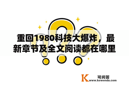  重回1980科技大爆炸，最新章节及全文阅读都在哪里？