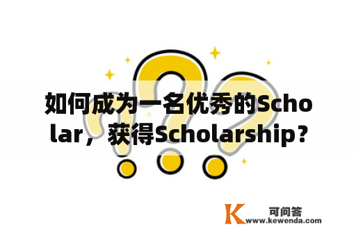 如何成为一名优秀的Scholar，获得Scholarship？