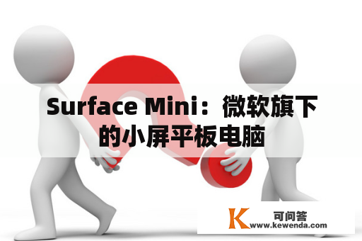 Surface Mini：微软旗下的小屏平板电脑