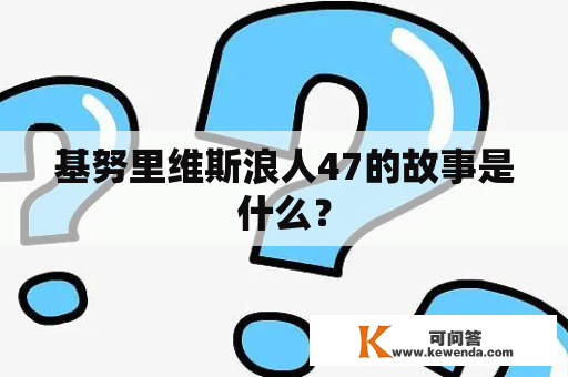 基努里维斯浪人47的故事是什么？