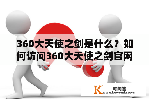 360大天使之剑是什么？如何访问360大天使之剑官网？