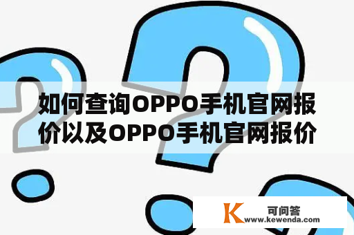 如何查询OPPO手机官网报价以及OPPO手机官网报价大全？