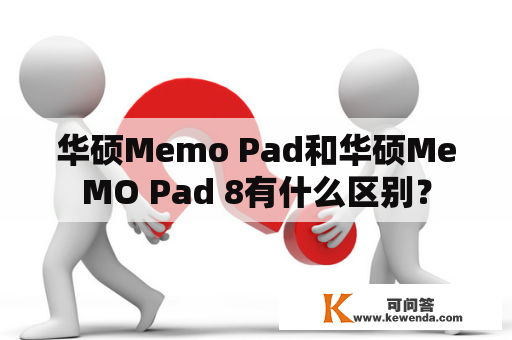 华硕Memo Pad和华硕MeMO Pad 8有什么区别？