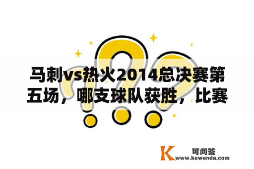 马刺vs热火2014总决赛第五场，哪支球队获胜，比赛回放在哪里能看到？