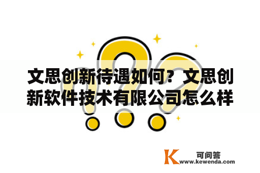 文思创新待遇如何？文思创新软件技术有限公司怎么样？