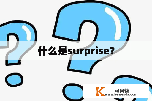 什么是surprise？