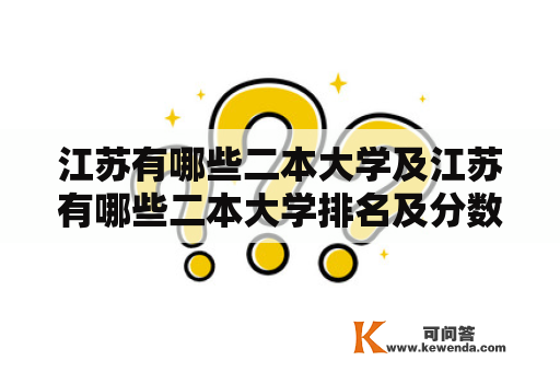 江苏有哪些二本大学及江苏有哪些二本大学排名及分数线