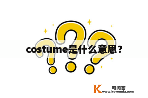 costume是什么意思？