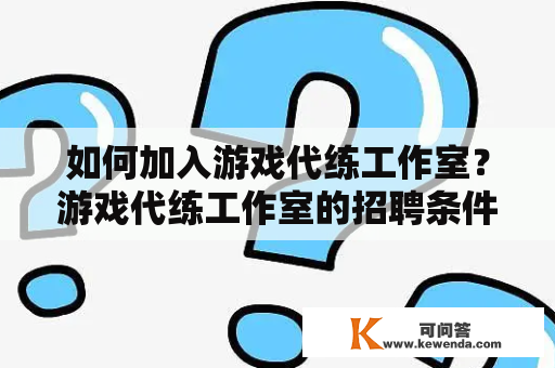 如何加入游戏代练工作室？游戏代练工作室的招聘条件是什么？