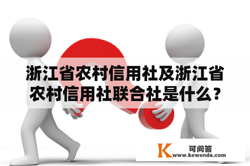 浙江省农村信用社及浙江省农村信用社联合社是什么？