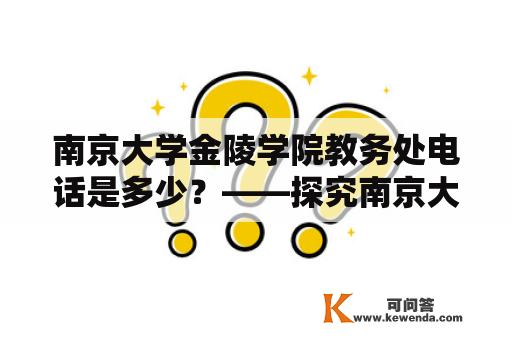 南京大学金陵学院教务处电话是多少？——探究南京大学金陵学院教务处电话