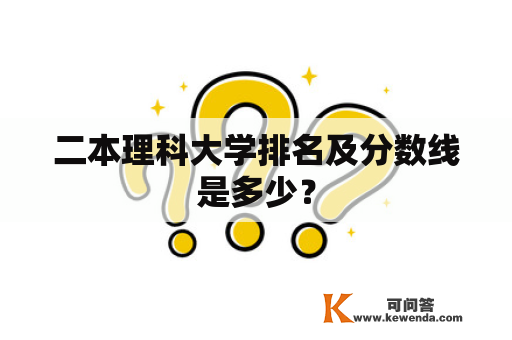 二本理科大学排名及分数线是多少？