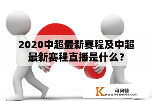 2020中超最新赛程及中超最新赛程直播是什么？