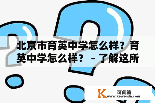 北京市育英中学怎么样？育英中学怎么样？ - 了解这所学校的真实情况