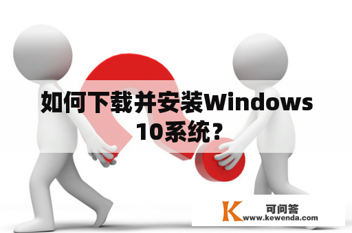 如何下载并安装Windows 10系统？