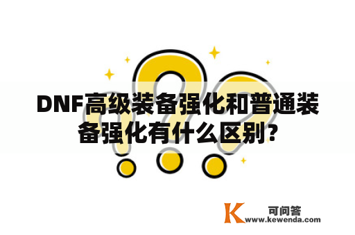 DNF高级装备强化和普通装备强化有什么区别？