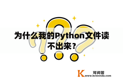 为什么我的Python文件读不出来？