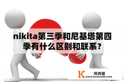 nikita第三季和尼基塔第四季有什么区别和联系？