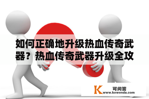 如何正确地升级热血传奇武器？热血传奇武器升级全攻略（规律篇）