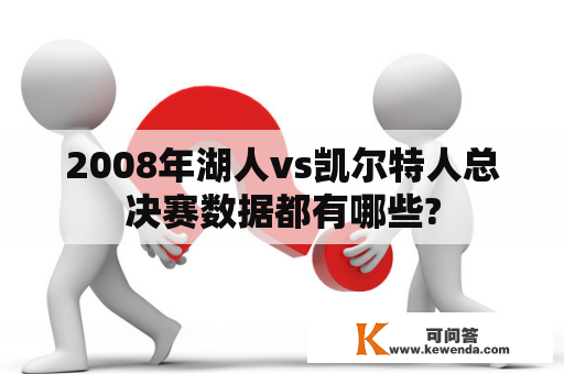 2008年湖人vs凯尔特人总决赛数据都有哪些?