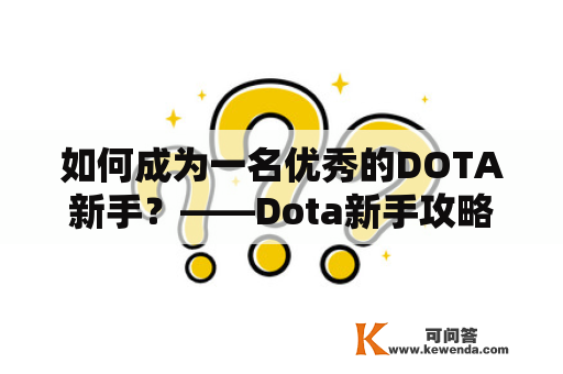 如何成为一名优秀的DOTA新手？——Dota新手攻略及Dota新手攻略宝典