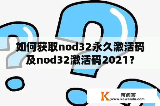 如何获取nod32永久激活码及nod32激活码2021？