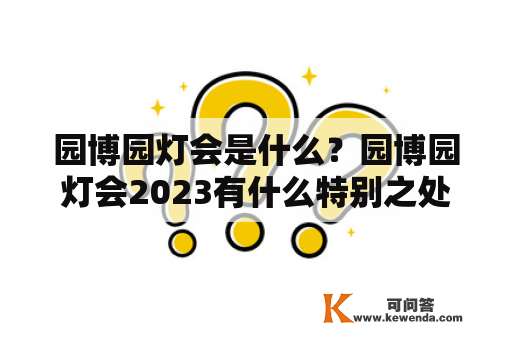 园博园灯会是什么？园博园灯会2023有什么特别之处？