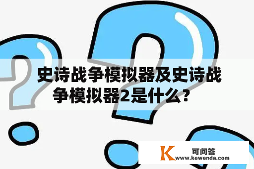  史诗战争模拟器及史诗战争模拟器2是什么？ 