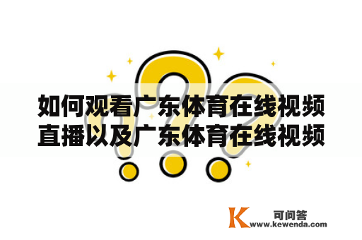 如何观看广东体育在线视频直播以及广东体育在线视频直播102?