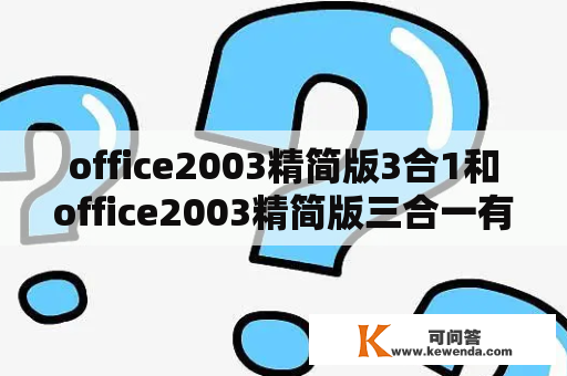 office2003精简版3合1和office2003精简版三合一有什么区别？