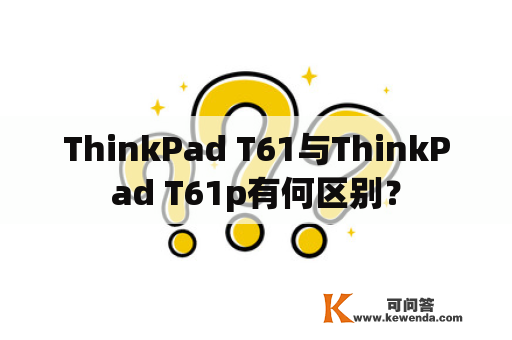 ThinkPad T61与ThinkPad T61p有何区别？