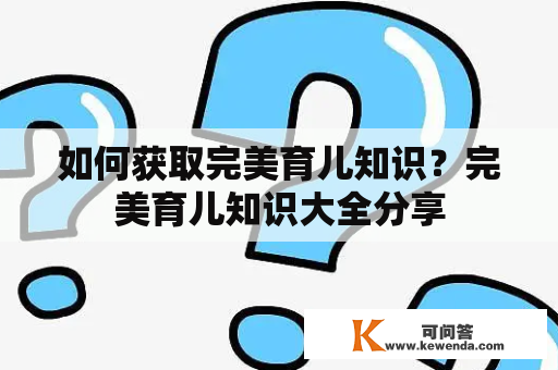 如何获取完美育儿知识？完美育儿知识大全分享