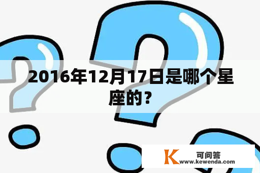 2016年12月17日是哪个星座的？