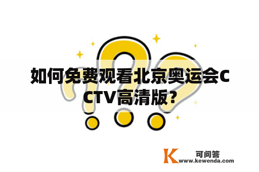 如何免费观看北京奥运会CCTV高清版？