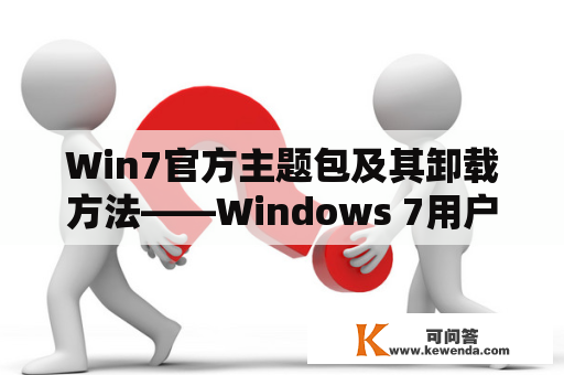 Win7官方主题包及其卸载方法——Windows 7用户必看！