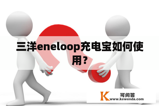 三洋eneloop充电宝如何使用？