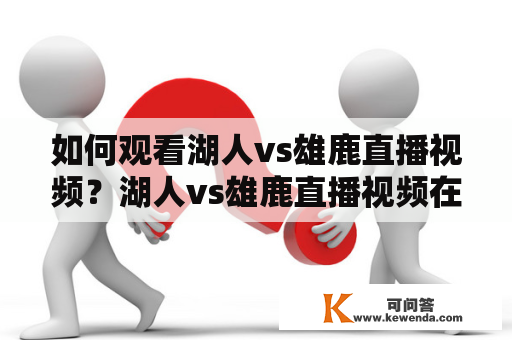 如何观看湖人vs雄鹿直播视频？湖人vs雄鹿直播视频在线观看地址在哪里？