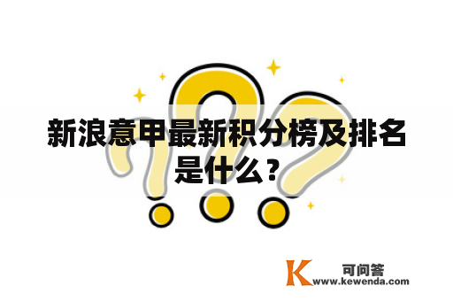 新浪意甲最新积分榜及排名是什么？