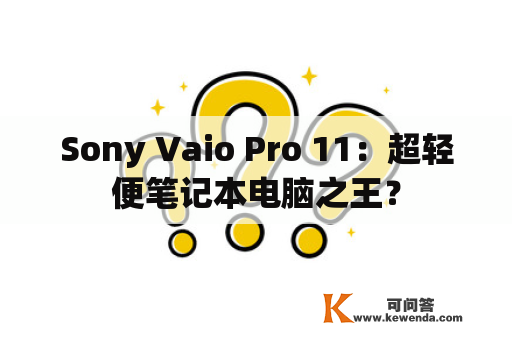 Sony Vaio Pro 11：超轻便笔记本电脑之王？