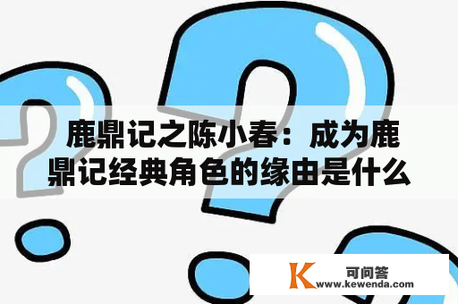  鹿鼎记之陈小春：成为鹿鼎记经典角色的缘由是什么？