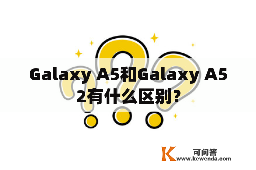 Galaxy A5和Galaxy A52有什么区别？