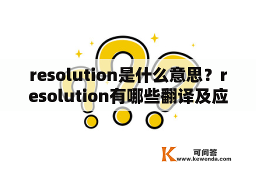 resolution是什么意思？resolution有哪些翻译及应用？