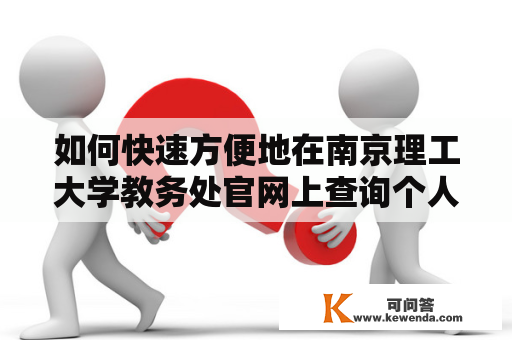 如何快速方便地在南京理工大学教务处官网上查询个人信息及课程表？
