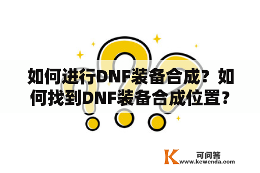 如何进行DNF装备合成？如何找到DNF装备合成位置？