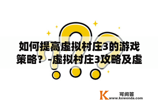 如何提高虚拟村庄3的游戏策略？-虚拟村庄3攻略及虚拟村庄3攻略图文攻略